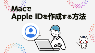 MacでApple IDをIDを作成する方法