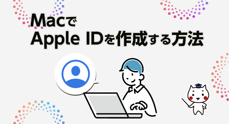 MacでApple IDを作成する方法 - e-タマヤ