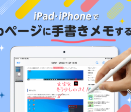 iPad・iPhoneでWebページに手書きでメモする方法