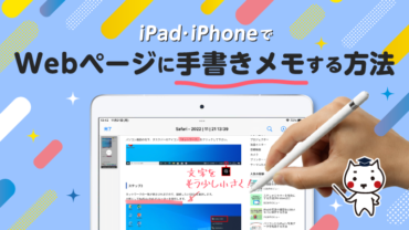 iPad・iPhoneでWebページに手書きでメモする方法