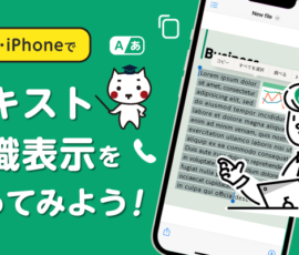 iPad・iPhoneでテキスト認識表示（Live Text）を使ってみよう！