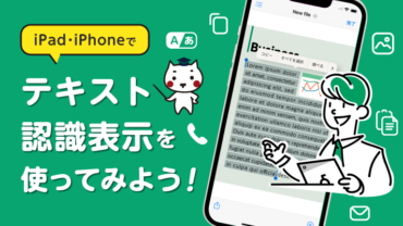 iPad・iPhoneでテキスト認識表示（Live Text）を使ってみよう！