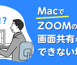 MacでZOOMの画面共有ができない場合