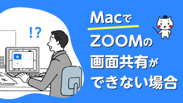 MacでZOOMの画面共有ができない場合