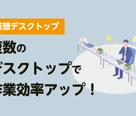 仮想デスクトップ　複数のデスクトップで作業効率アップ！