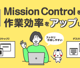 Mission Controlを使って作業効率をアップしよう！