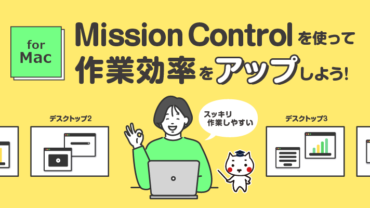 Mission Controlを使って作業効率をアップしよう！