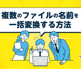 複数のファイルの名前を一括変換する方法