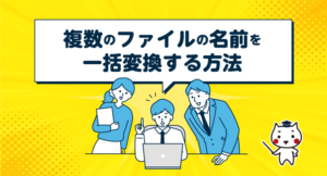 複数のファイルの名前を一括変換する方法