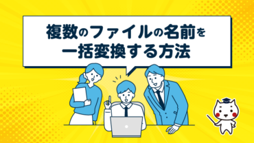 複数のファイルの名前を一括変換する方法