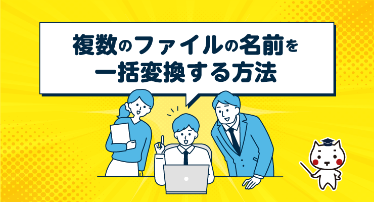 複数のファイルの名前を一括変換する方法 - e-タマヤ