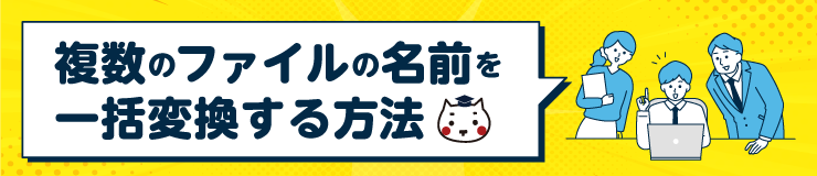 複数のファイルの名前を一括変換する方法