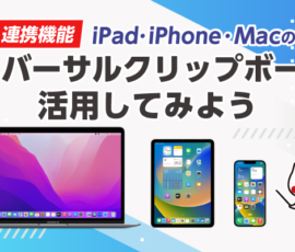 連携機能 iPad・iPhone・Macのユニバーサルクリップボードを活用してみよう