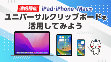 連携機能 iPad・iPhone・Macでユニバサルクリップボードを活用してみよう