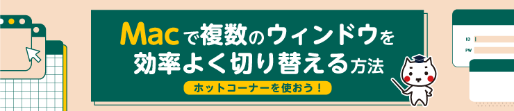 Macで複数のウィンドウを効率よく切り替える方法