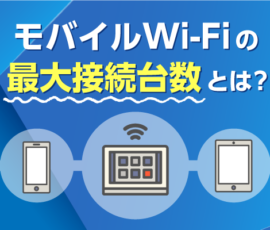 モバイルWiFiの最大接続台数とは