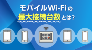 モバイルWi-Fiの最大接続台数とは？