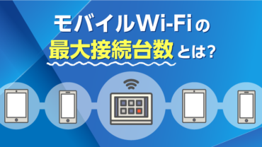 モバイルWi-Fiの最大接続台数とは？
