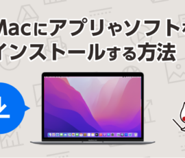 Macにアプリやソフトをインストールする方法