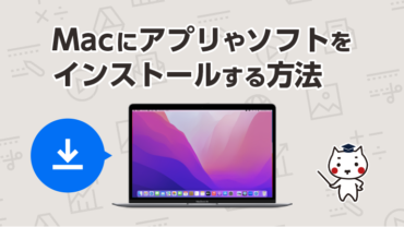 Macにアプリやソフトをインストールする方法