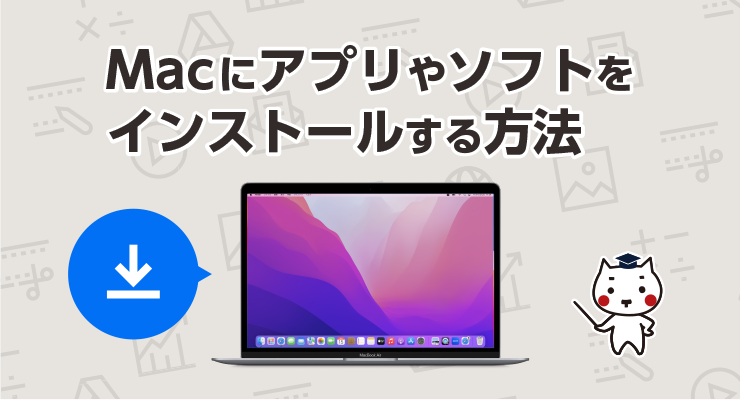Macにアプリやソフトをインストールする方法 - e-タマヤ