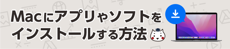 Macにアプリやソフトをインストールする方法