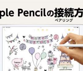 Apple Pencilのペアリング（接続）方法