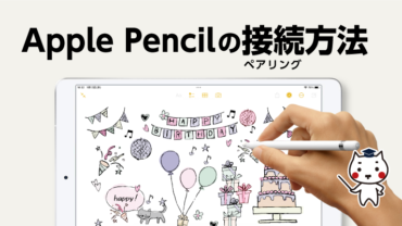 Apple Pencilのペアリング（接続）方法