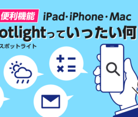 便利機能iPad・iPhone・Mac  Spotlightっていったい何！？