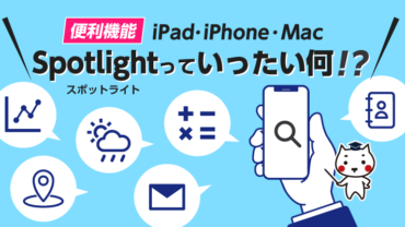便利機能iPad・iPhone・Mac  Spotlightっていったい何！？