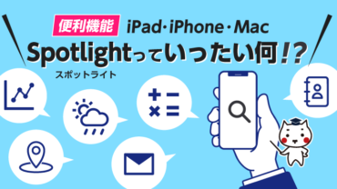 便利機能iPad・iPhone・Mac　Spotlightっていったい何！？