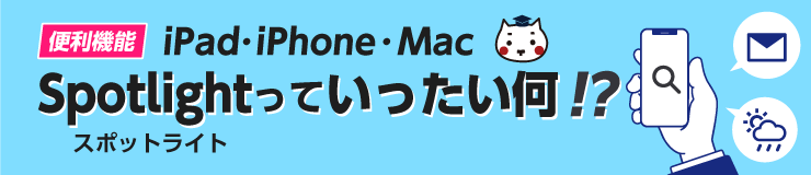 便利機能iPad・iPhone・Mac　Spotlightっていったい何！？