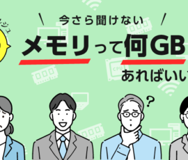 今さら聞けない。メモリって何GBあればいいの？