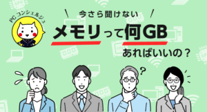 メモリって何GBあればいいの？