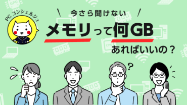 今さら聞けない。メモリって何GBあればいいの？