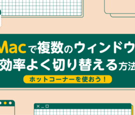 Macで複数のウィンドウを効率よく切り替える方法