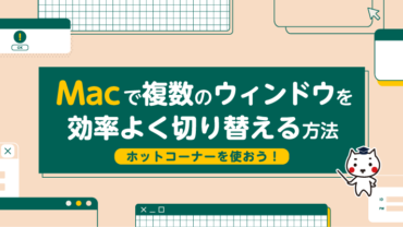 Macで複数のウィンドウを効率よく切り替える方法