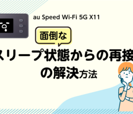 au Speed Wi-Fi 5G X11　面倒な「スリープ状態からの再接続」の解決方法