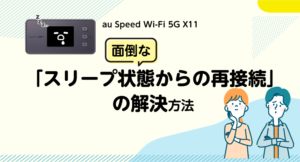 5G X11 スリープ状態の解除