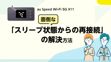 au Speed Wi-Fi 5G X11　面倒な「スリープ状態からの再接続」の解決方法