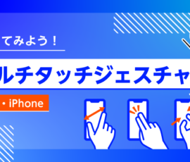 使ってみよう！マルチタッチジェスチャー