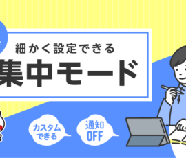 細かく設定できる集中モード