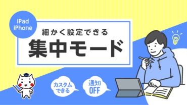 細かく設定できる集中モード