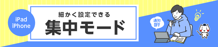 細かく設定できる集中モード