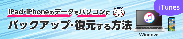 iPad・iPhoneのデータをパソコンにバックアップ・復元する方法