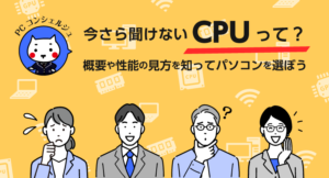 CPUって？