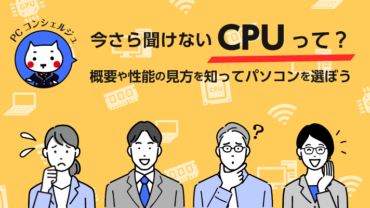 いまさら聞けないCPUって？ 概要や性能の見方を知ってパソコンを選ぼう