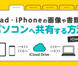 iPad・iPhoneの画像や書類をパソコンへ共有する方法（iCloud Drive編）