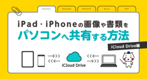 iPad・iPhoneの画像や書類をパソコンへ共有する方法（iCloud Drive編）