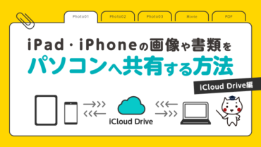 iPad・iPhoneの画像や書類をパソコンへ共有する方法（iCloud Drive編）